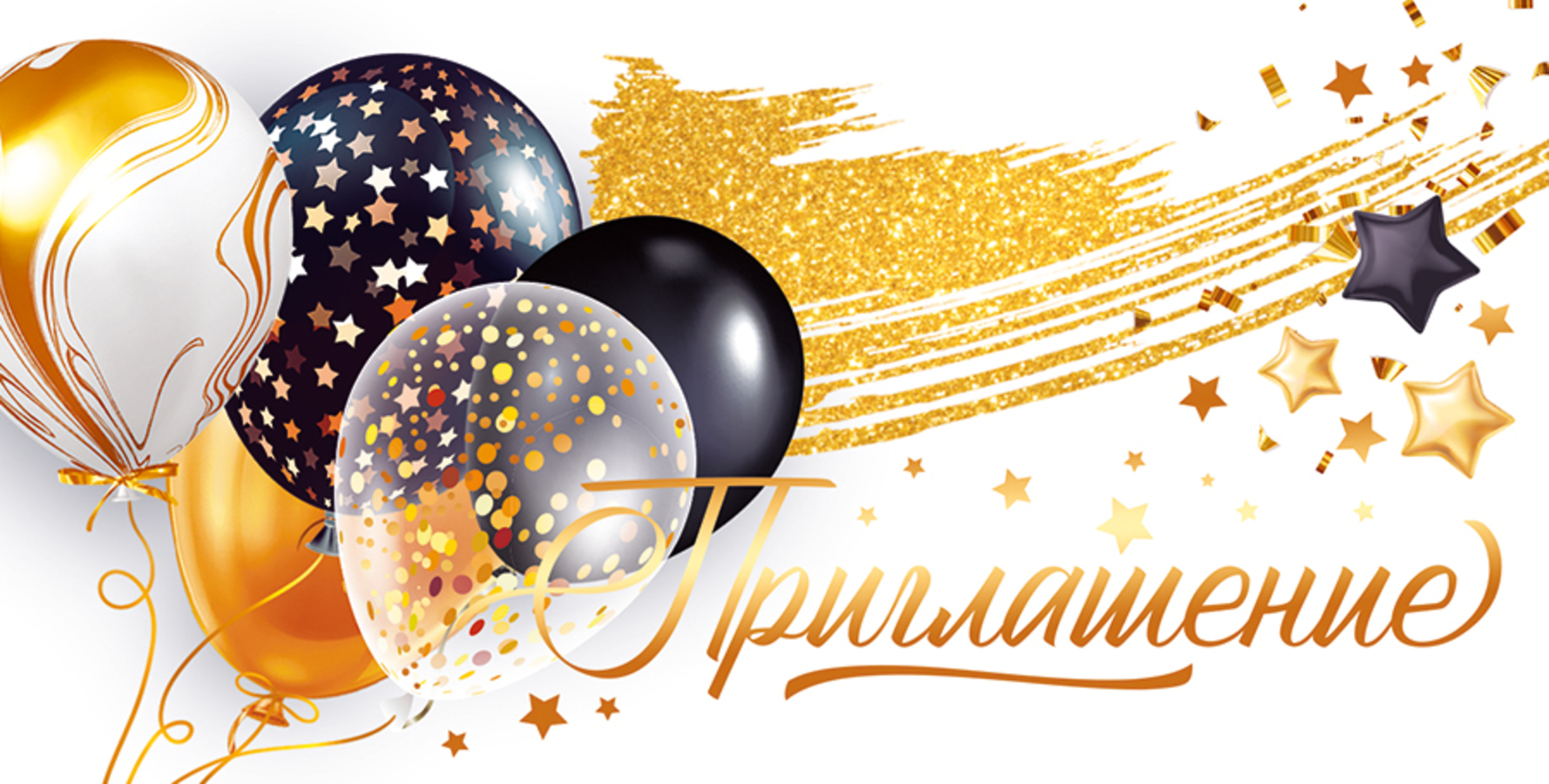 

96.238 Приглашение А6 шарики (уни) Фольга